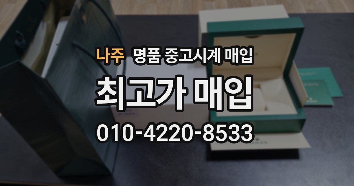 나주 명품 중고시계 매입