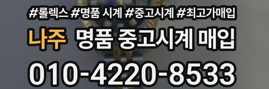 나주 명품 중고시계 매입