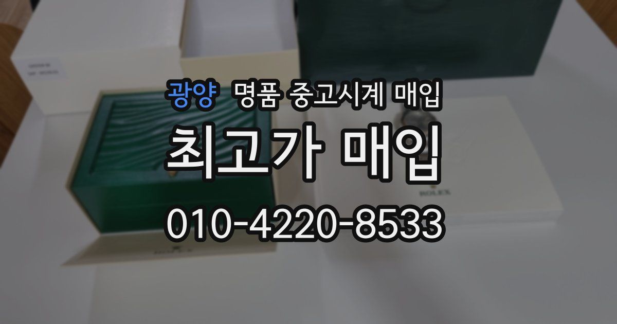 광양 명품 중고시계 매입
