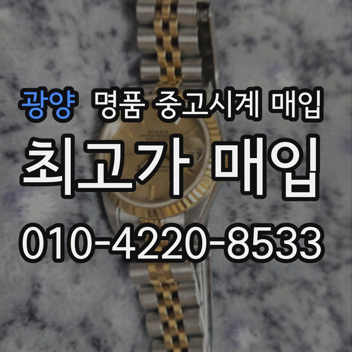 광양 명품 중고시계 매입