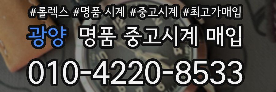 광양 명품 중고시계 매입
