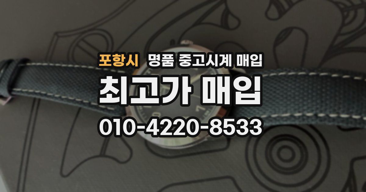 포항시 명품 중고시계 매입