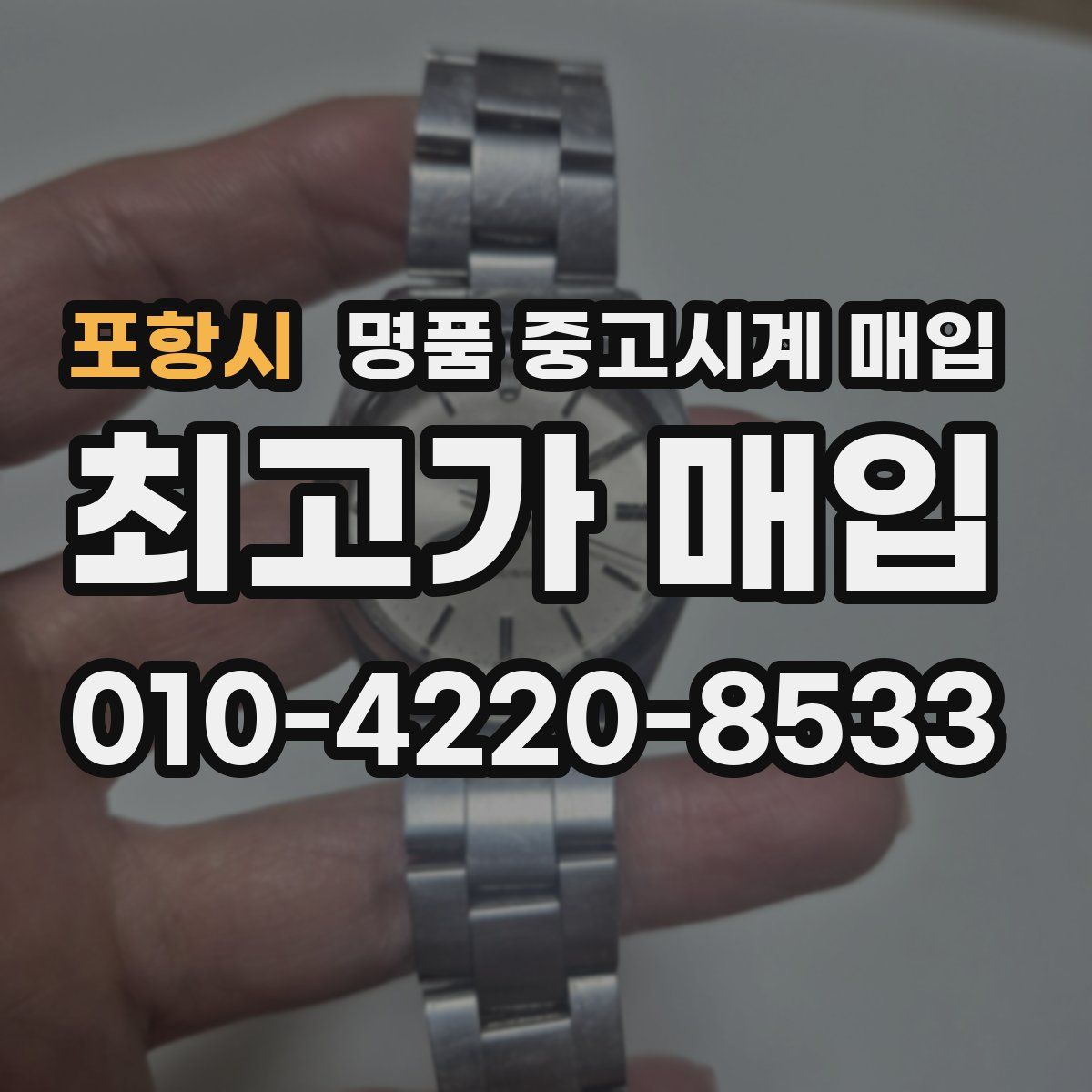 포항시 명품 중고시계 매입