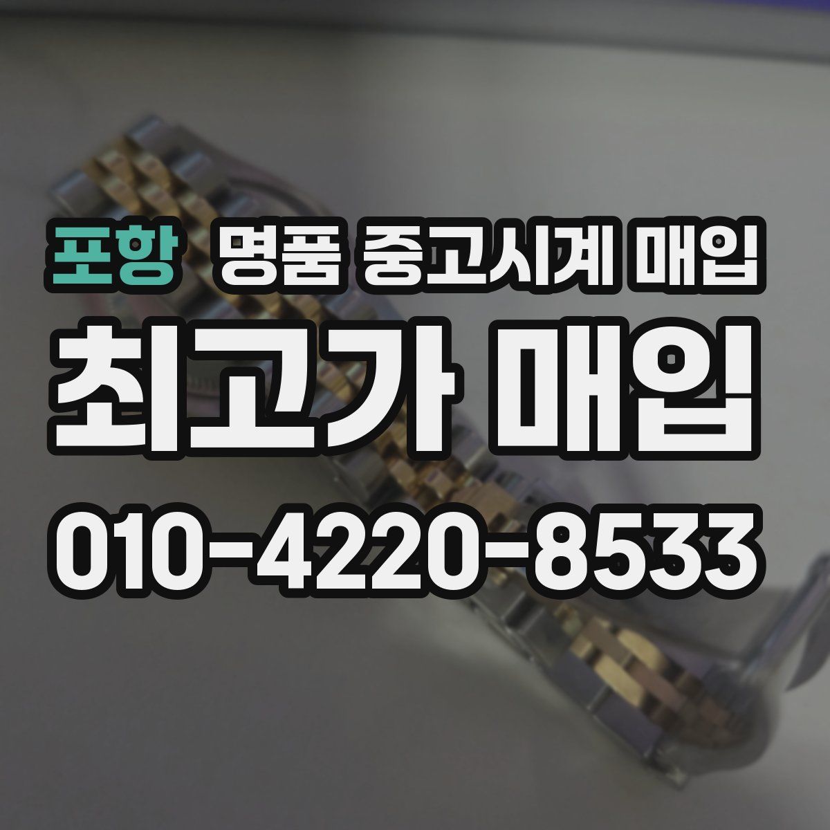 포항 명품 중고시계 매입
