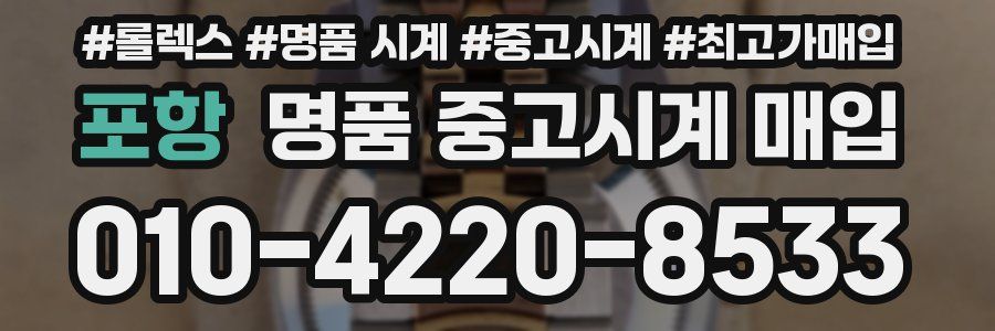 포항 명품 중고시계 매입