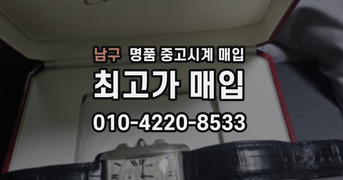 남구 명품 중고시계 매입