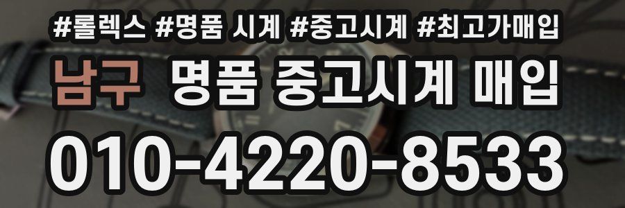 남구 명품 중고시계 매입