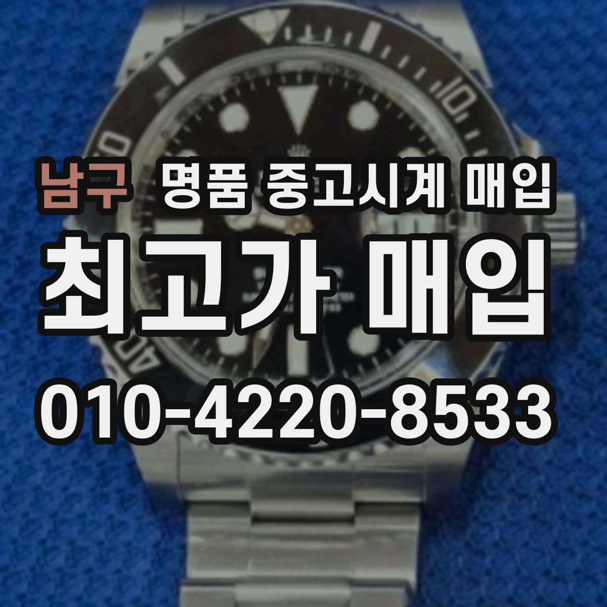 남구 명품 중고시계 매입