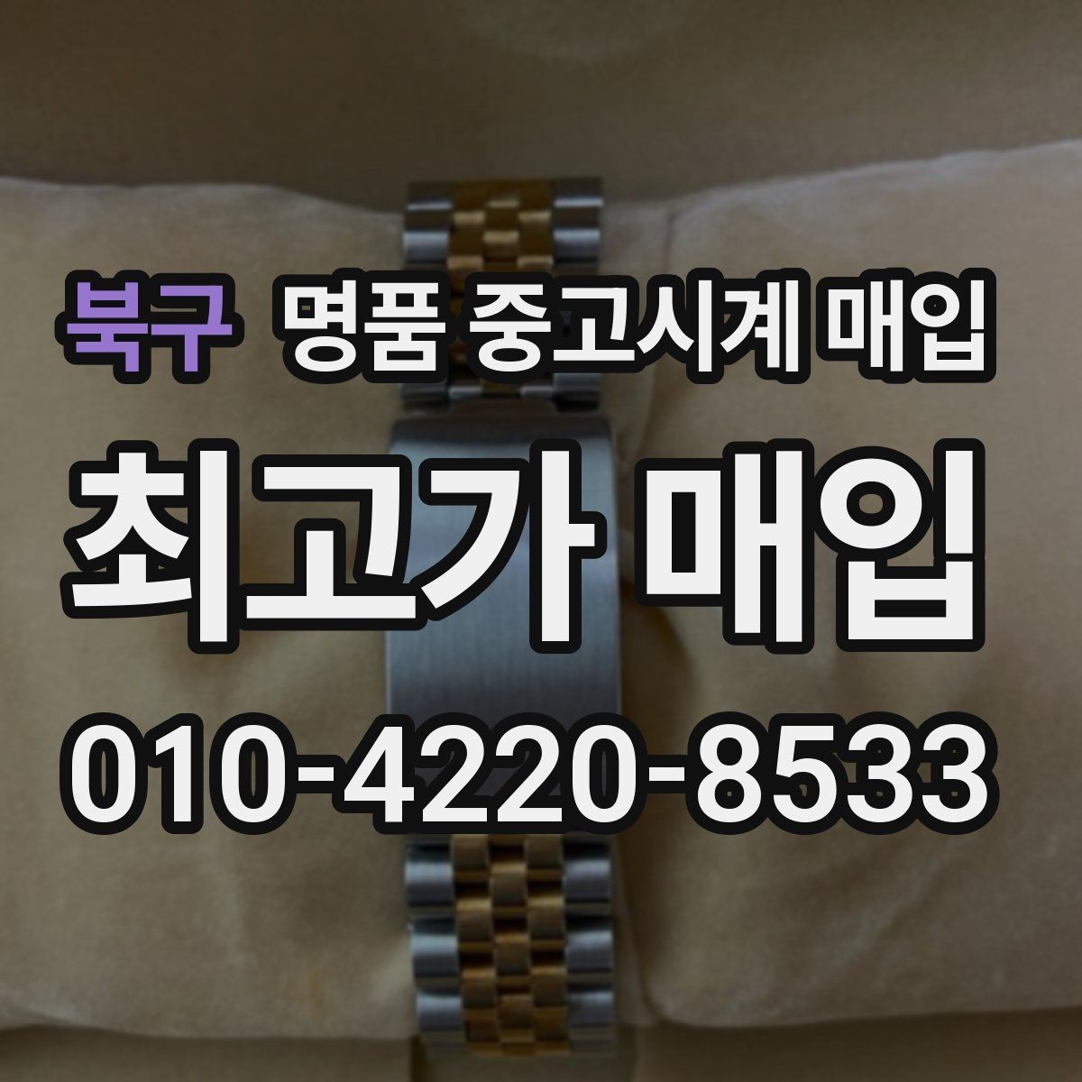 북구 명품 중고시계 매입 전 손상 여부 확인하기