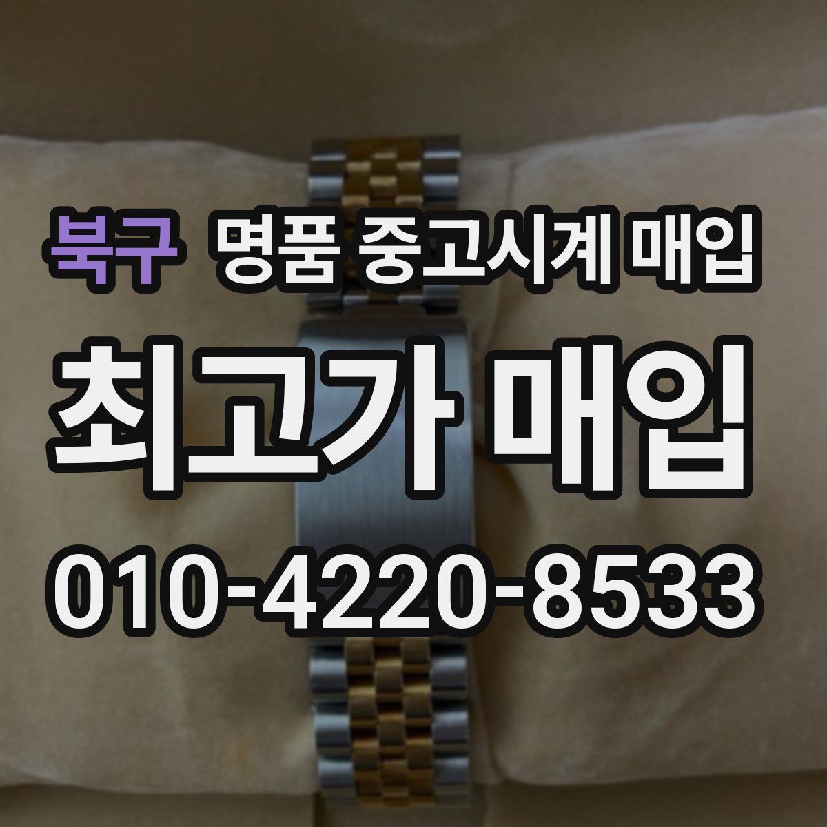 북구 명품 중고시계 매입
