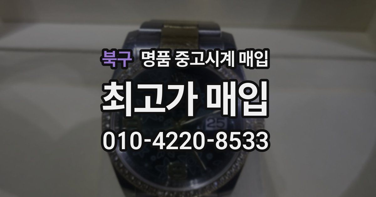 북구 명품 중고시계 매입