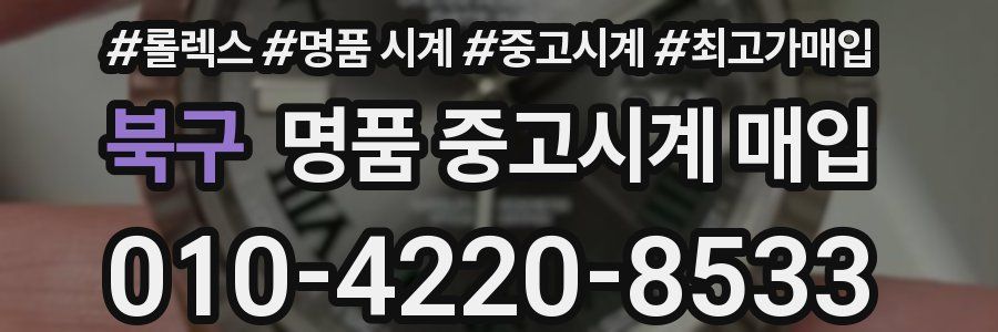 북구 명품 중고시계 매입