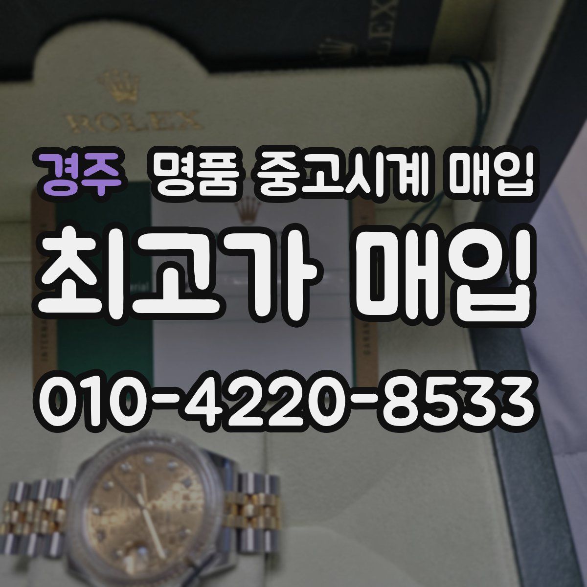 경주 명품 중고시계 매입