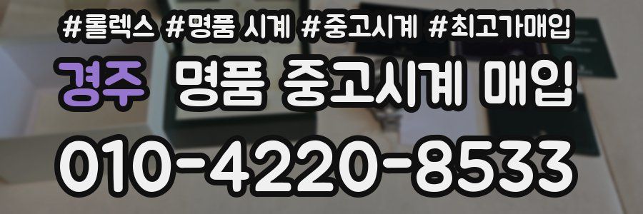 경주 명품 중고시계 매입