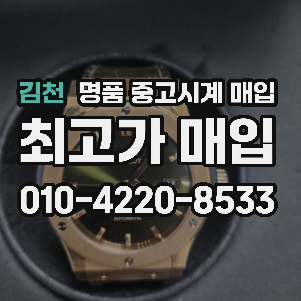 김천 명품 중고시계 매입