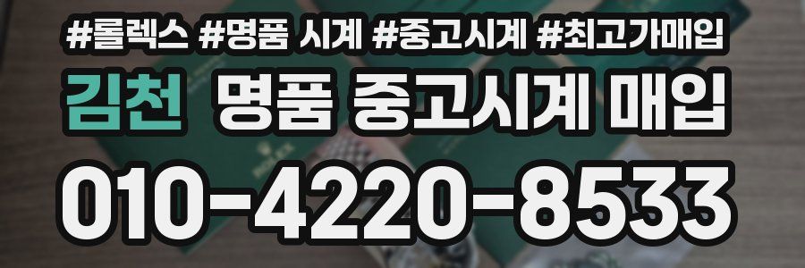 김천 명품 중고시계 매입