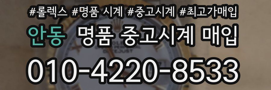 안동 명품 중고시계 매입