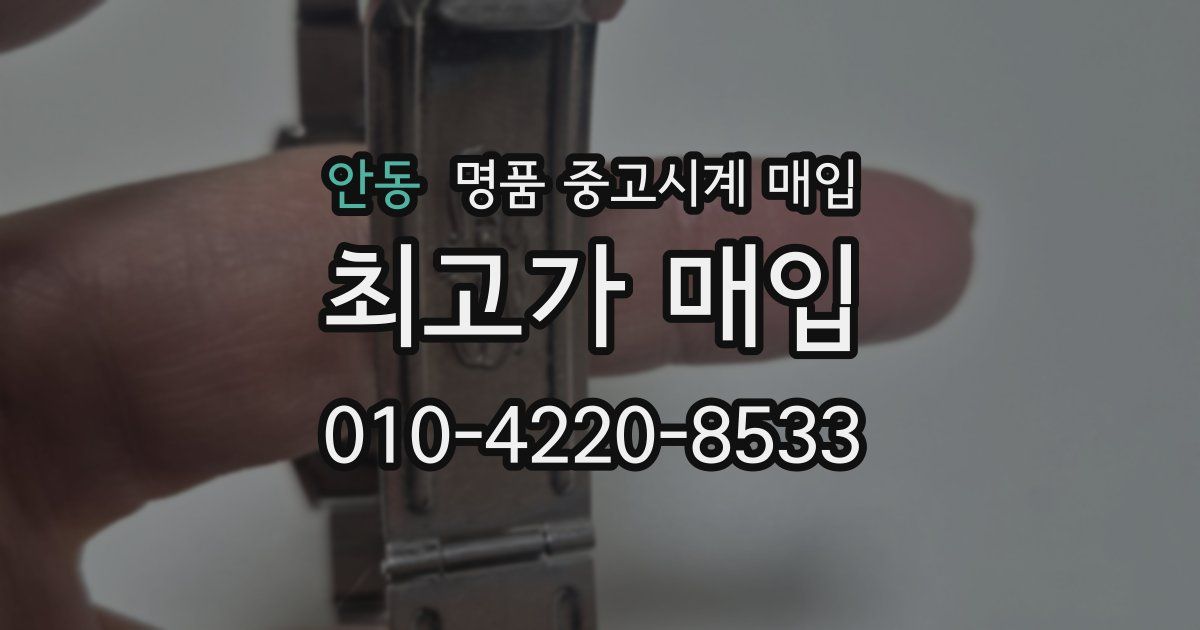 안동 명품 중고시계 매입