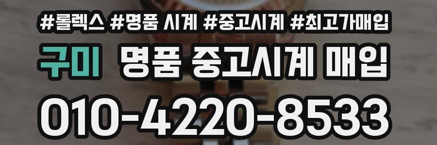 구미 명품 중고시계 매입
