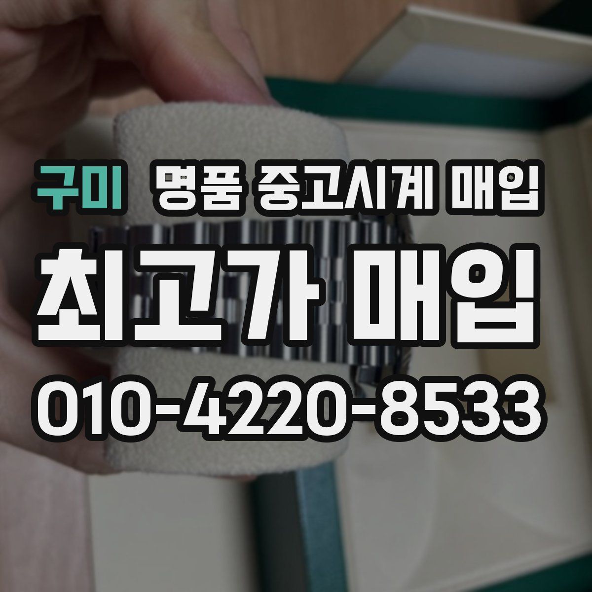 구미 명품 중고시계 매입