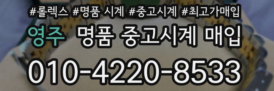 영주 명품 중고시계 매입