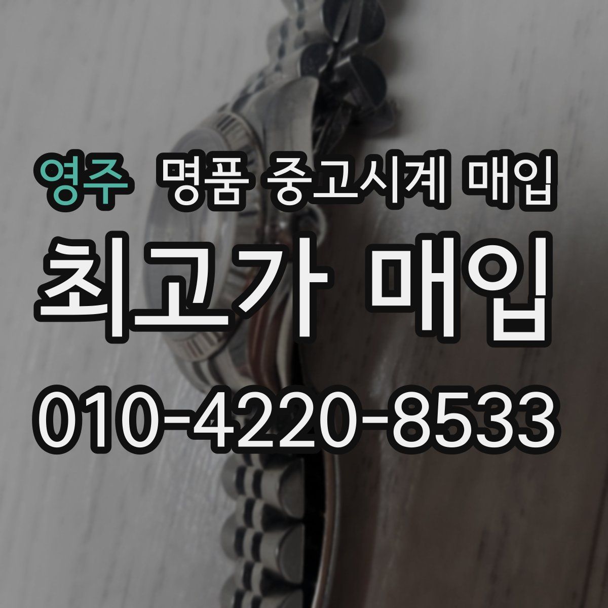 영주 명품 중고시계 매입