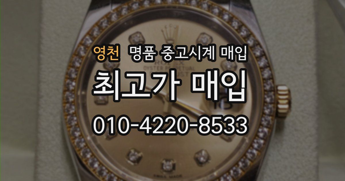 영천 명품 중고시계 매입
