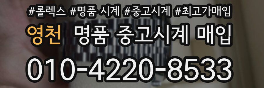 영천 명품 중고시계 매입
