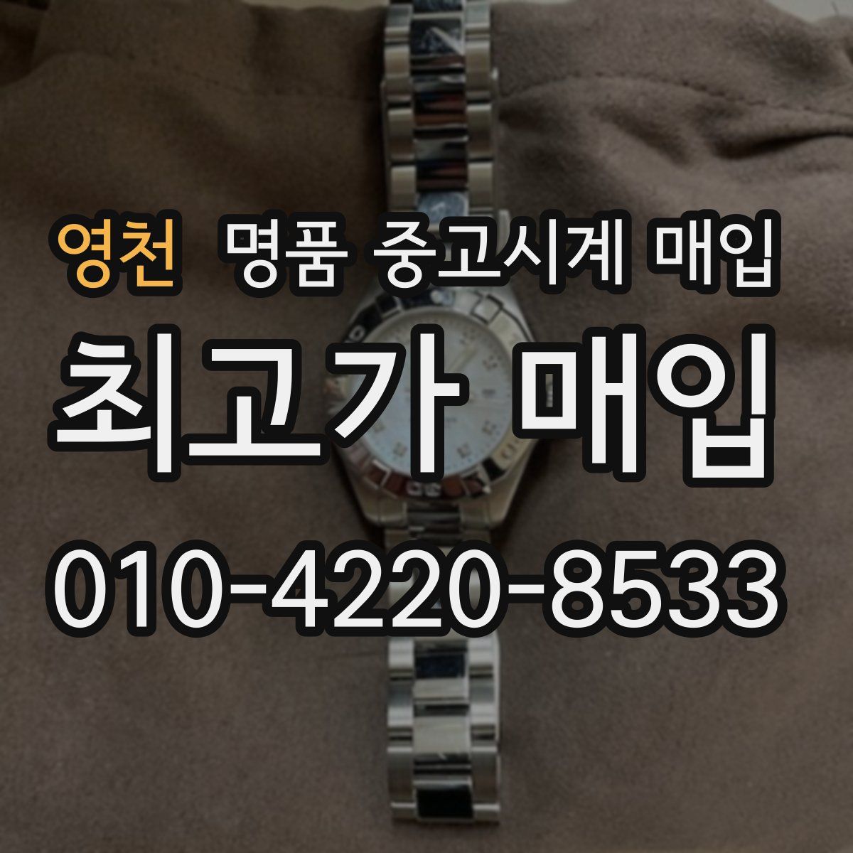 영천 명품 중고시계 매입
