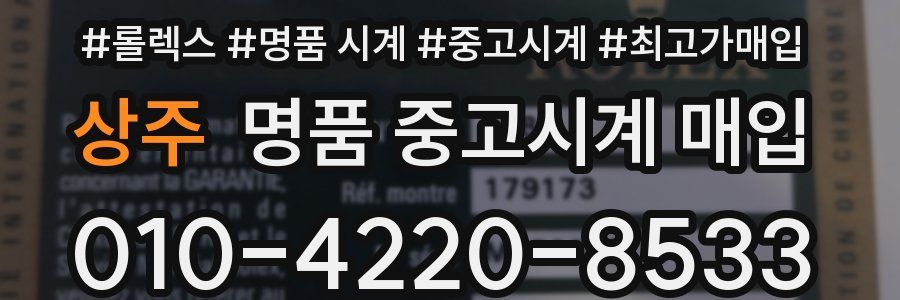 상주 명품 중고시계 매입