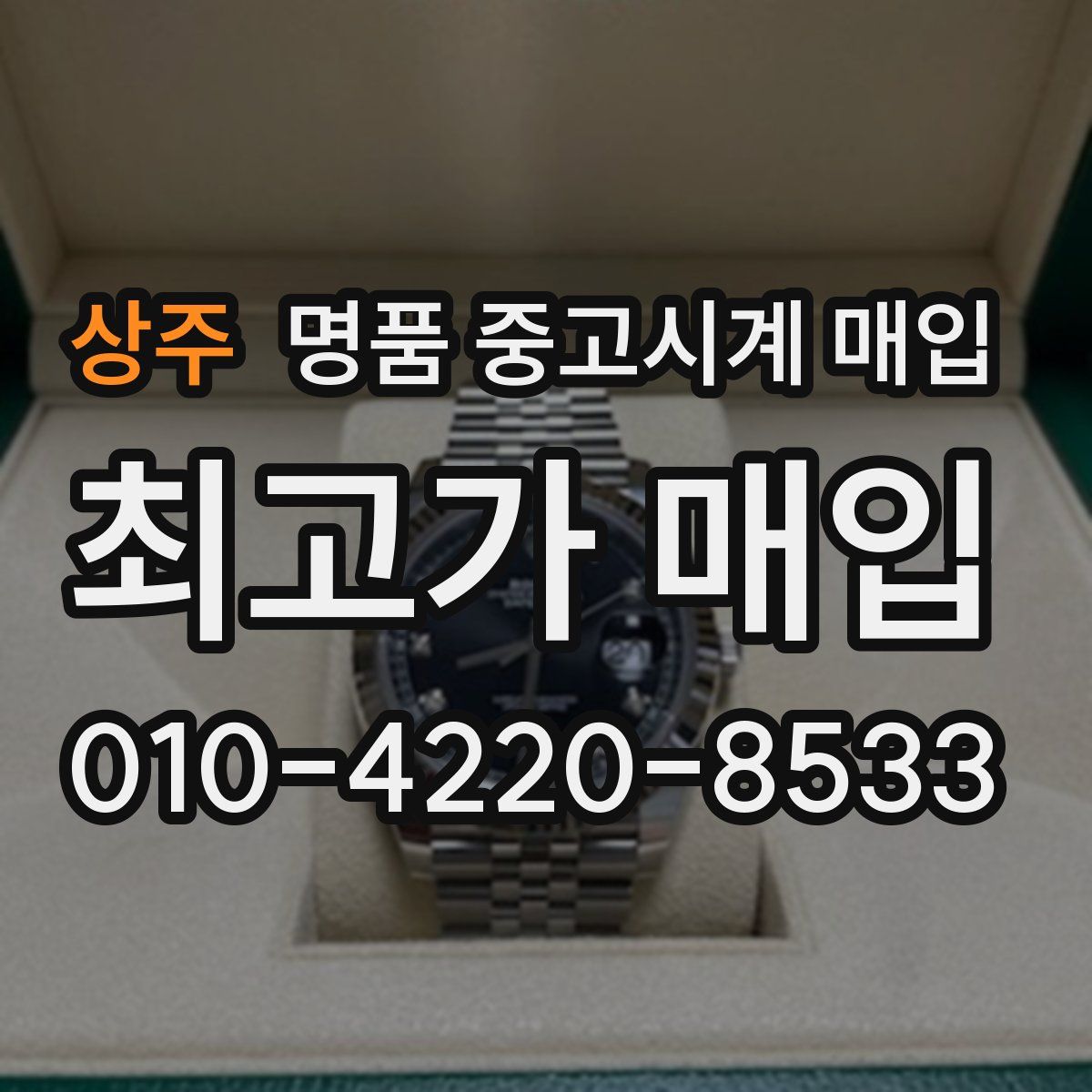 상주 명품 중고시계 매입