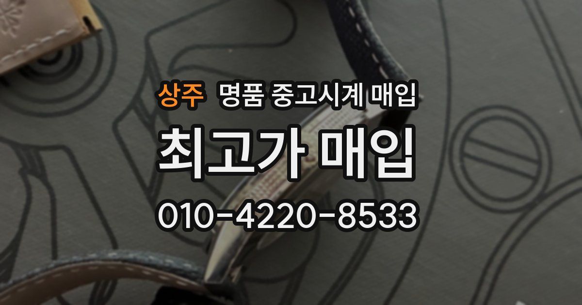 상주 명품 중고시계 매입
