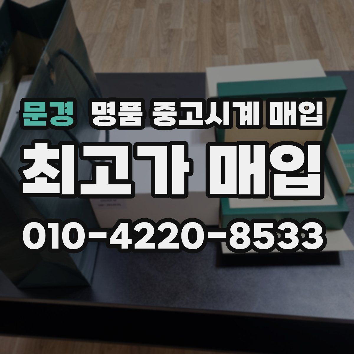 문경 명품 중고시계 매입