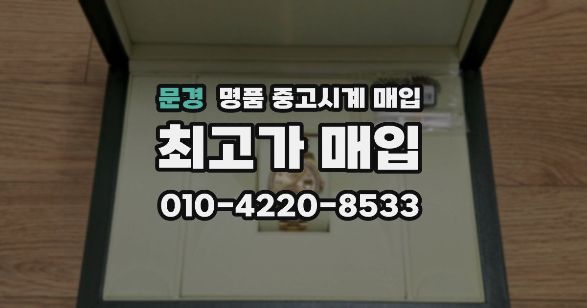 문경 명품 중고시계 매입