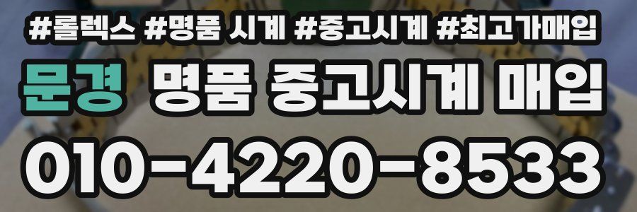 문경 명품 중고시계 매입