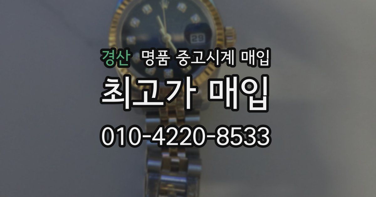 경산 명품 중고시계 매입