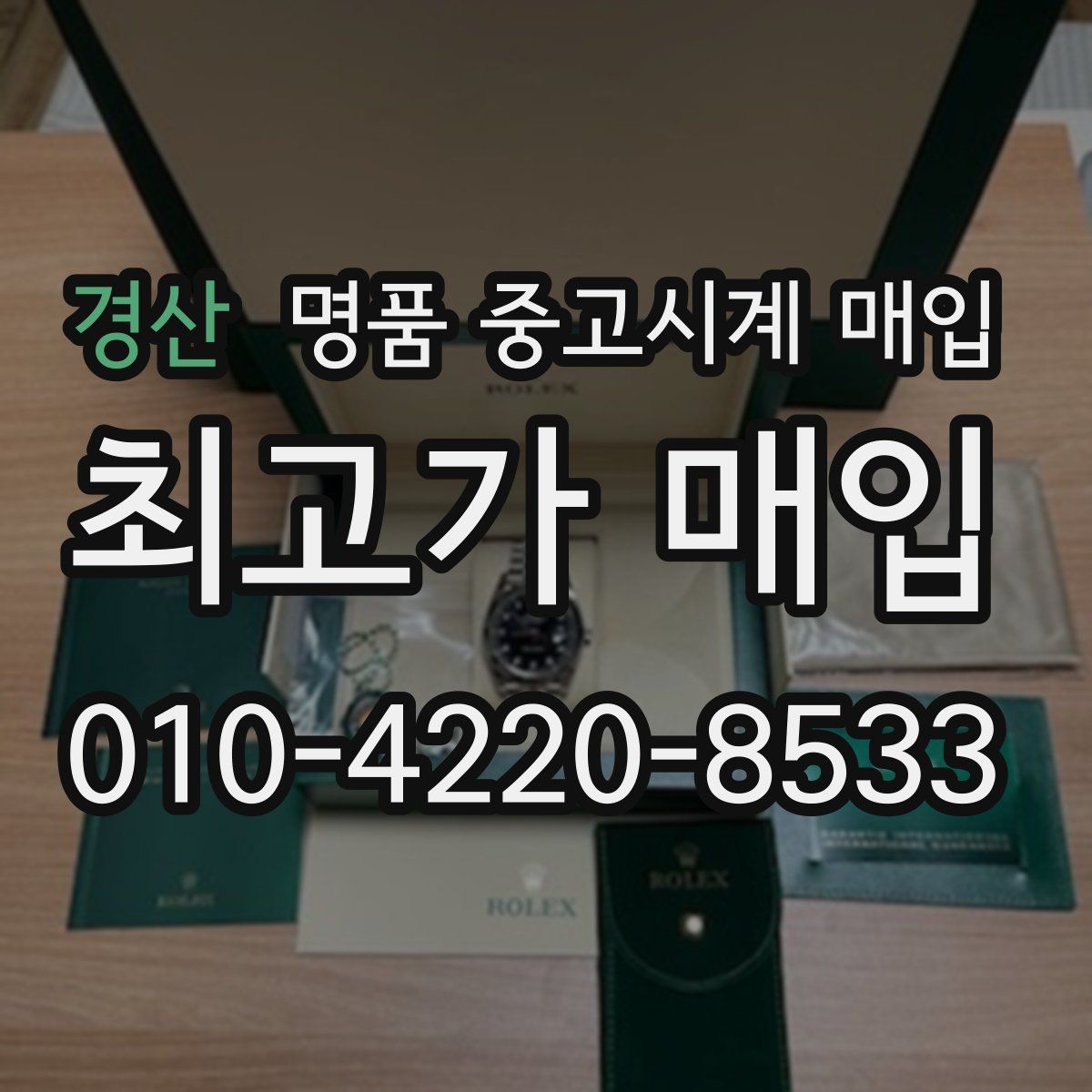 경산 명품 중고시계 매입