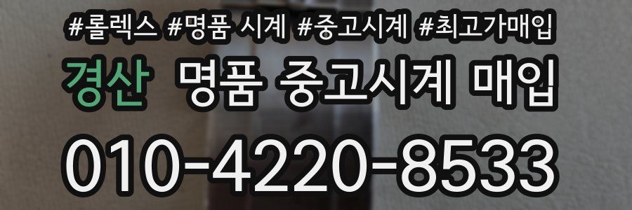 경산 명품 중고시계 매입