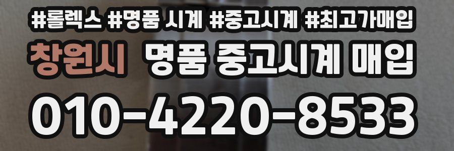 창원시 명품 중고시계 매입