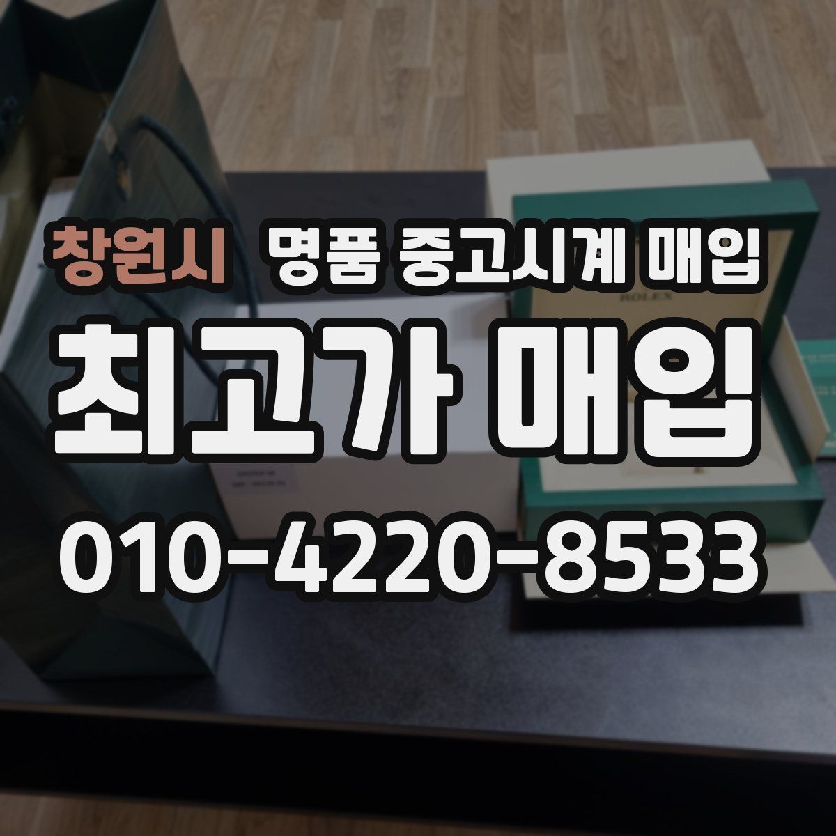 창원시 명품 중고시계 매입