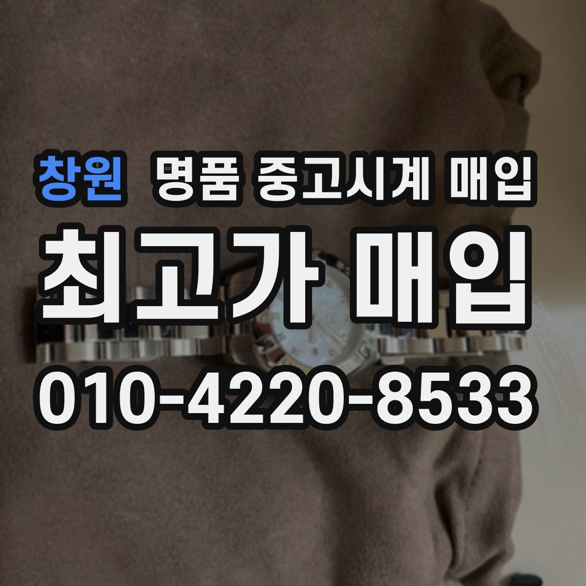 창원 명품 중고시계 매입