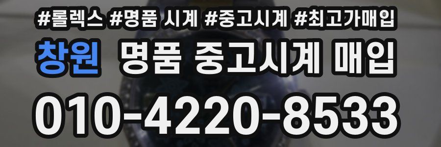 창원 명품 중고시계 매입