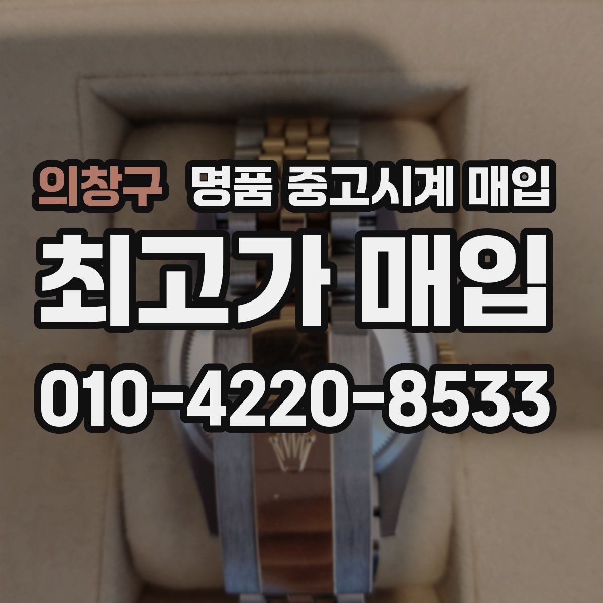 의창구 명품 중고시계 매입 시 박스 유무가 미치는 차이