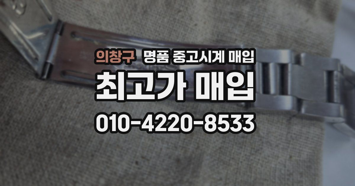 의창구 명품 중고시계 매입