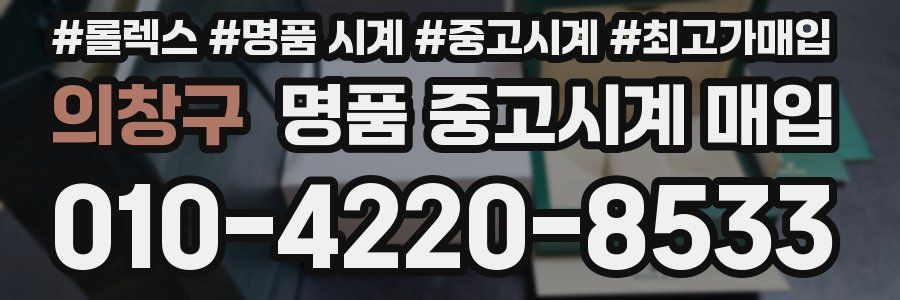 의창구 명품 중고시계 매입