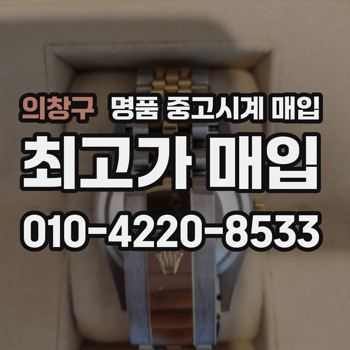 의창구 명품 중고시계 매입