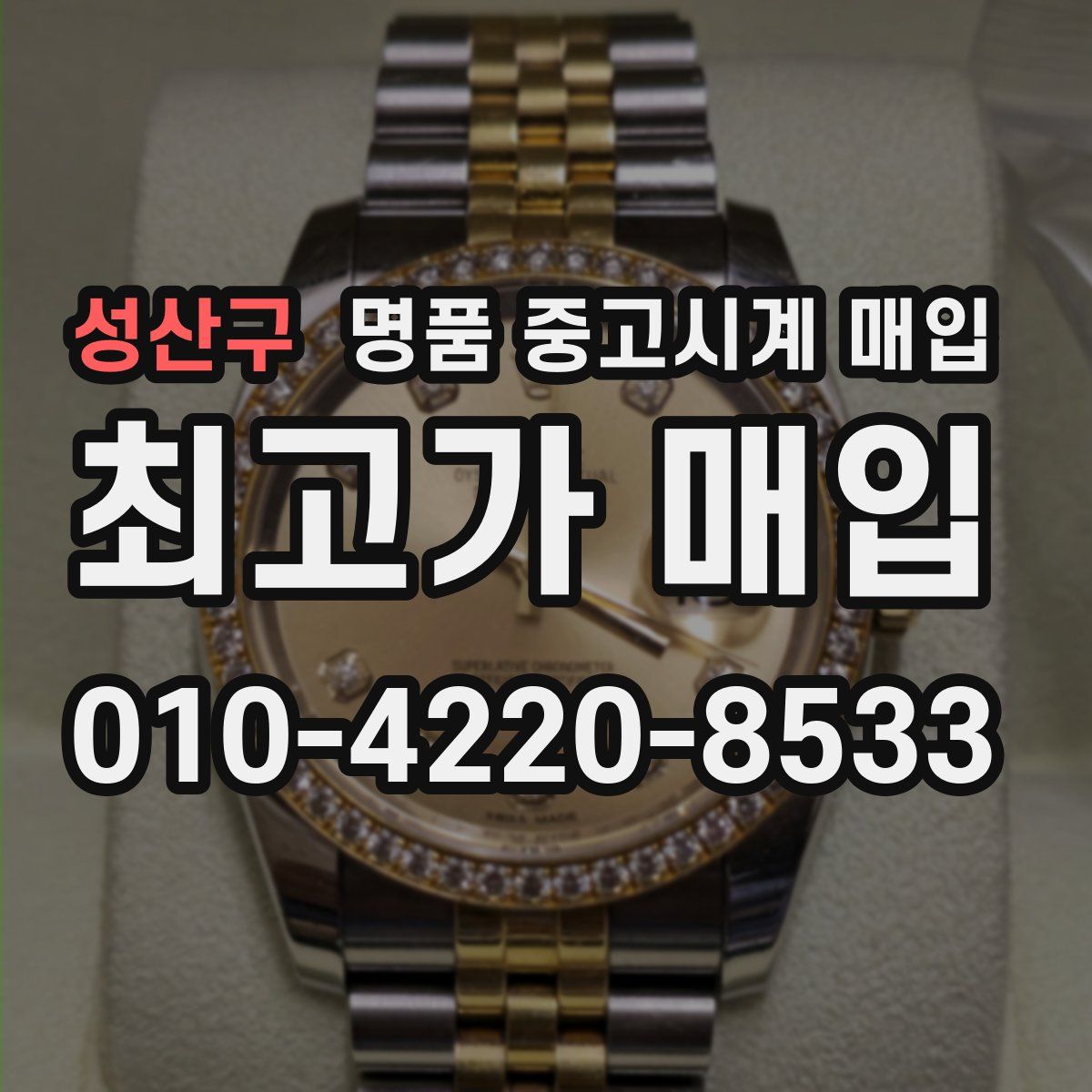 성산구 명품 중고시계 매입