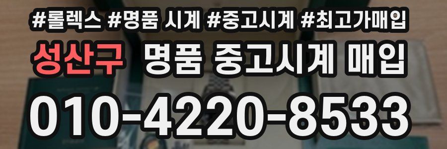 성산구 명품 중고시계 매입