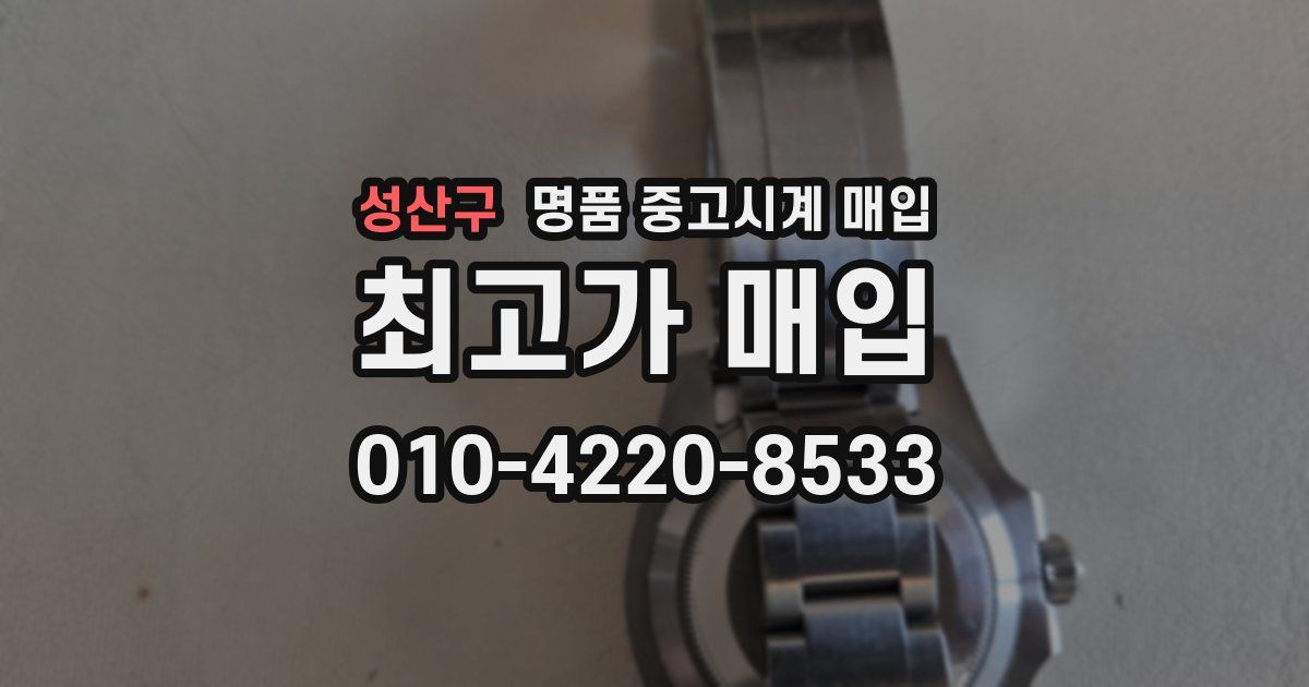 성산구 명품 중고시계 매입