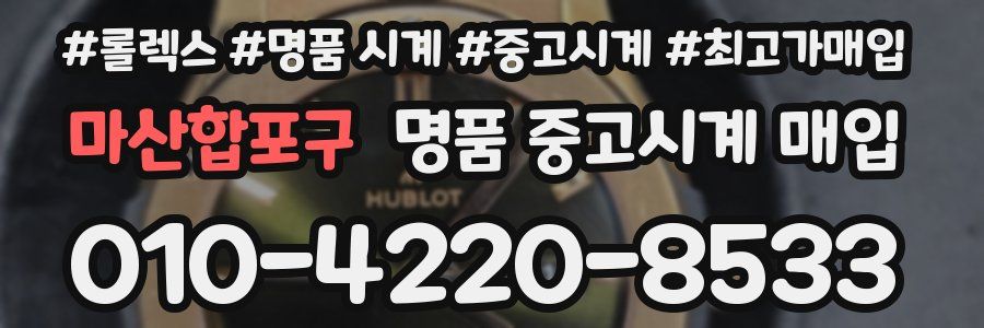 마산합포구 명품 중고시계 매입
